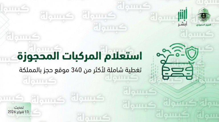 رسميًا.. تفعيل الربط الشامل لخدمة استعلام المركبات المحجوزة عبر أبشر 13 فبراير 2026