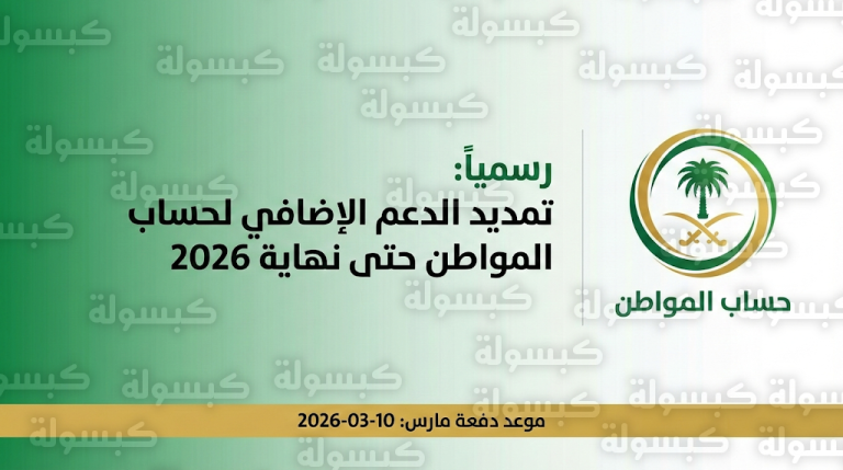 رسميًا.. تمديد حساب المواطن والدعم الإضافي حتى نهاية 2026 وتحديد موعد صرف دفعة مارس