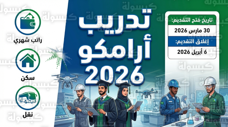 رسميًا.. جدول مواعيد التقديم على تدريب أرامكو 2026 والشروط والمزايا المالية للمقبولين