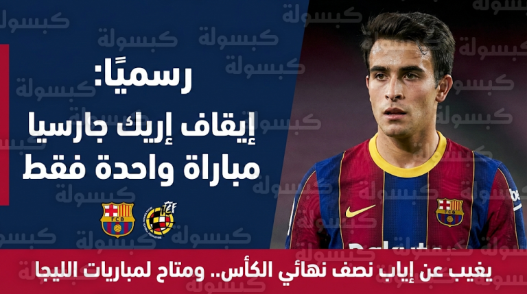 رسميًا.. لجنة الانضباط تحسم مدة غياب إريك جارسيا عن برشلونة وموقفه من مباريات الدوري الإسباني