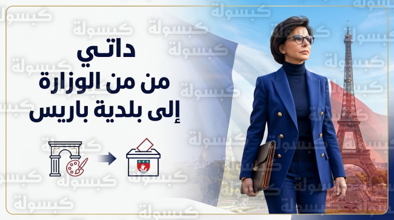 رشيدة داتي تغادر وزارة الثقافة رسميا للتفرغ الكامل لحملة انتخابات بلدية باريس 2026