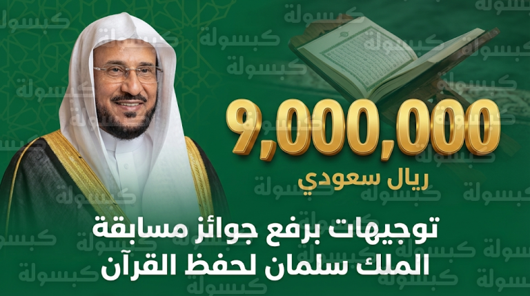 رفع جوائز مسابقة الملك سلمان المحلية لحفظ القرآن الكريم إلى 9 ملايين ريال بدءاً من عام 2027