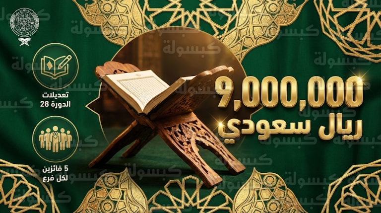 رفع قيمة جوائز مسابقة الملك سلمان للقرآن الكريم إلى 9 ملايين ريال وتوسيع نطاق التكريم للفائزين