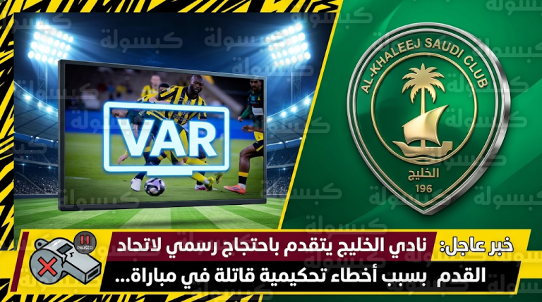 ركلة جزاء وطرد غير محتسب.. نادي الخليج يصدر بياناً رسمياً بعد مواجهة الاتحاد في دوري روشن