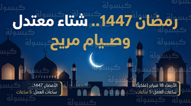رمضان 1447 يعود في أجواء شتوية معتدلة وساعات صيام هي الأكثر راحة منذ عقد من الزمان