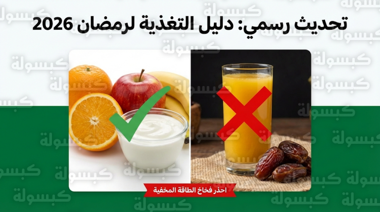 رمضان 2026 : بيان رسمي من الجهات الصحية يحذر من “فخاخ الطاقة” في 4 أطعمة شهيرة على مائدتك