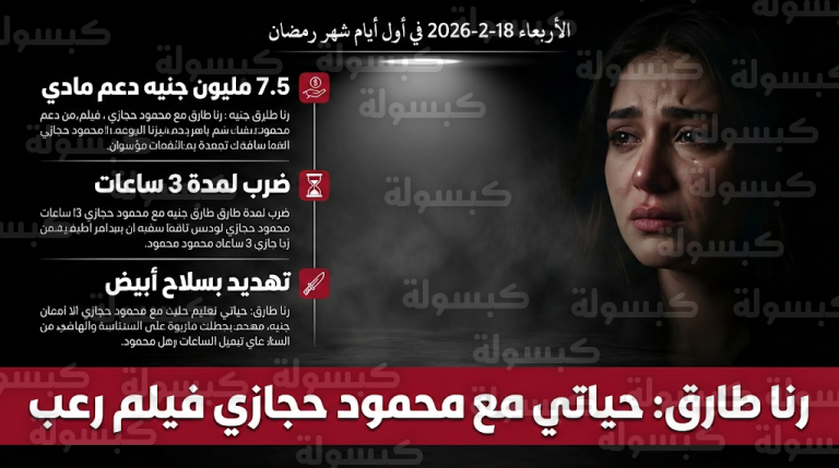 رنا طارق تخرج عن صمتها وتكشف تعرضها للضرب لمدة 3 ساعات والتهديد بسلاح أبيض من زوجها محمود حجازي