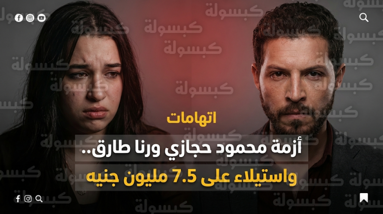 رنا طارق تفتح النار على محمود حجازي باتهامات عنف جسدي واستيلاء على ملايين الجنيهات