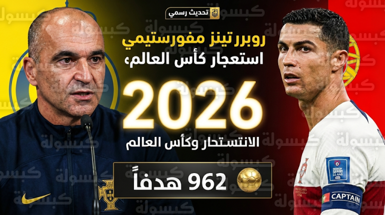 روبرتو مارتينيز يحسم الجدل حول اعتزال رونالدو ويصف جسده بالخارق قبل مونديال 2026
