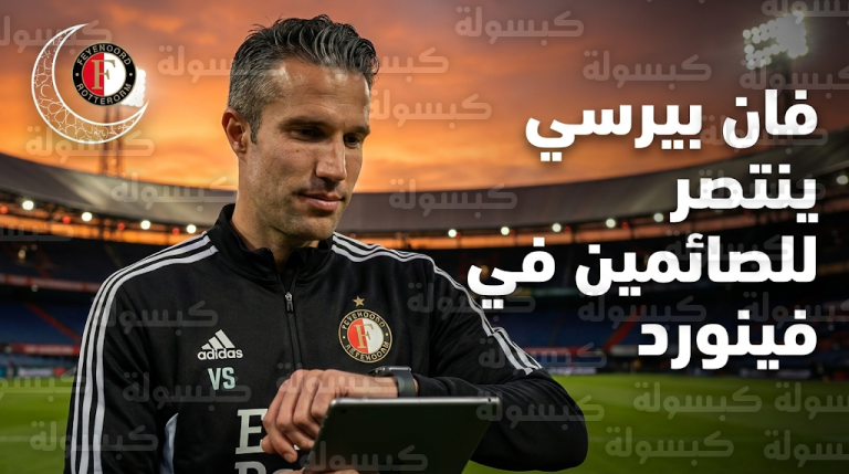 روبن فان بيرسي يعلن إجراءات استثنائية لدعم لاعبي فينورد الصائمين في شهر رمضان 2026