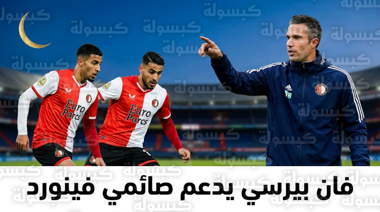 روبن فان بيرسي يعلن حزمة تسهيلات استثنائية للاعبي فينورد المسلمين مع بداية رمضان 2026