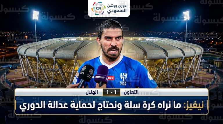 روبن نيفيز يصف بعض الحالات التحكيمية بـ “كرة سلة” بعد تعادل الهلال والتعاون في دوري روشن