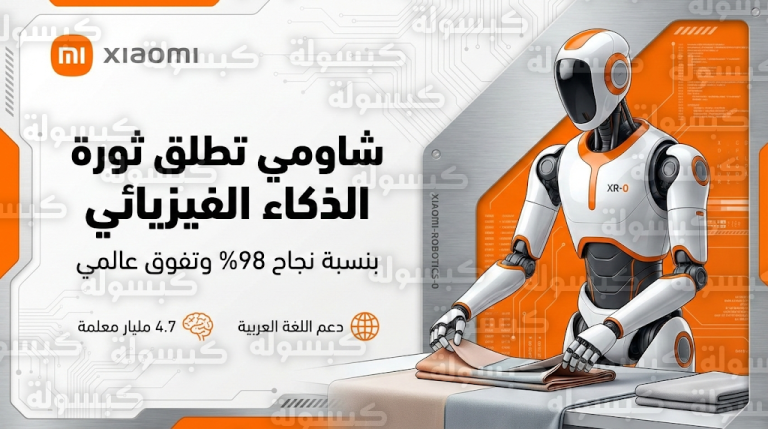 روبوت شاومي الجديد يتفوق على 30 نموذجاً عالمياً في اختبارات الأداء الميدانية ويستعد لدخول السوق السعودي عام 2026