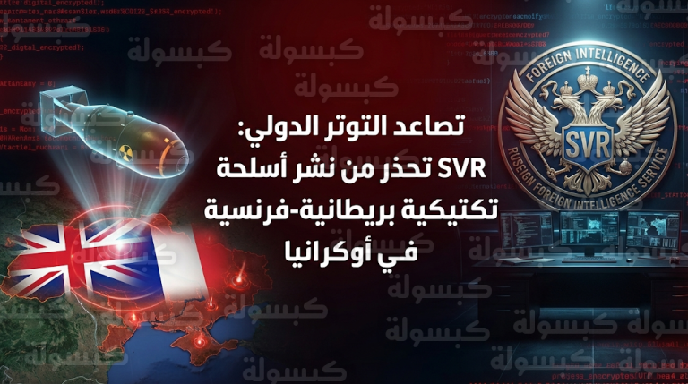 روسيا تتهم بريطانيا وفرنسا بدفع كييف نحو القنبلة النووية لتعويض التراجع الميداني