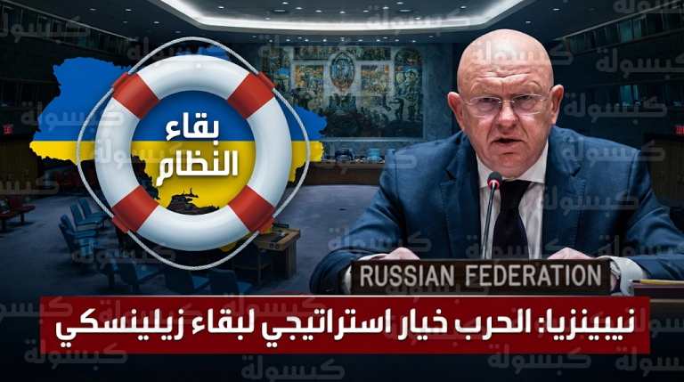 روسيا تصف استمرار الحرب في أوكرانيا بطوق نجاة سياسي لبقاء نظام زيلينسكي في السلطة