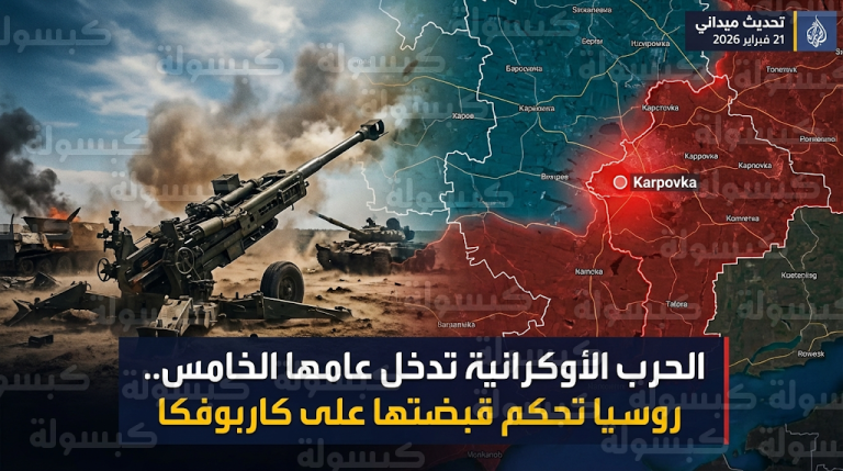 روسيا تعلن السيطرة الكاملة على بلدة كاربوفكا في دونيتسك مع دخول الحرب الأوكرانية عامها الخامس