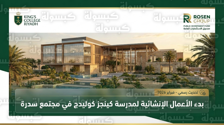 “روشن” تطلق رسمياً مدرسة “كينجز كوليدج الرياض” في مجتمع سدرة وتعلن بدء الأعمال الإنشائية