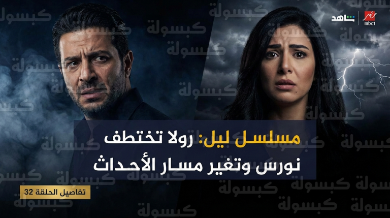 رولا تصدم الجميع وتختطف نورس بعد مواجهة موعد العشاء في الحلقة 32 من مسلسل ليل