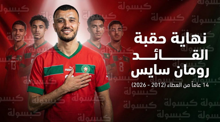رومان سايس يعلن رسمياً اعتزال اللعب دولياً مع المنتخب المغربي بعد مسيرة حافلة استمرت 14 عاماً