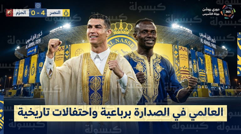 رونالدو وماني بالزي السعودي بعد رباعية الحزم.. النصر يتربع على قمة الدوري السعودي 2026