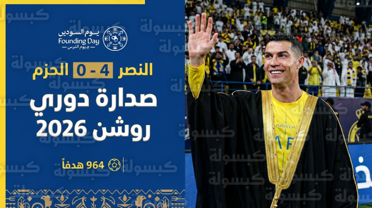 رونالدو يرتدي “البشت العربي” في جولة يوم التأسيس 2026 بعد صدارة النصر لدوري روشن