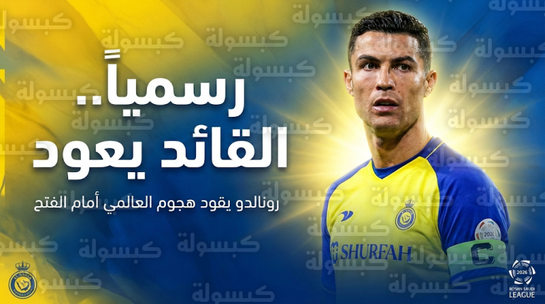 رونالدو يقود تشكيل النصر الأساسي أمام الفتح اليوم بعد تسوية الملفات الإدارية العالقة