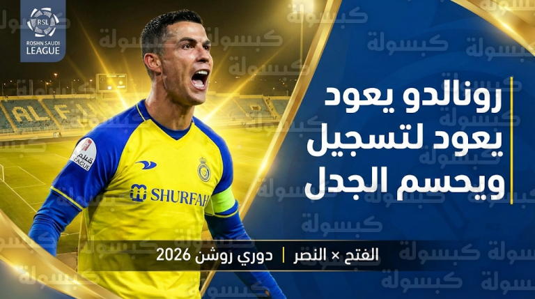 رونالدو ينهي صيام التهديف بهدف في مرمى الفتح ويحسم حقيقة أنباء “الاحتجاج الإداري” ضد النصر