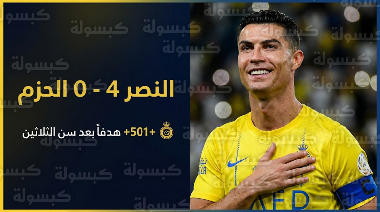 رونالدو يوجه رسالة قوية لجماهير النصر بعد ثنائية الحزم ويؤكد استعادة الفريق لموقعه المعتاد