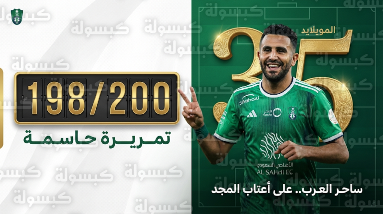 رياض محرز يحتفل بعيد ميلاده الـ35 ويقترب من دخول “نادي الـ200” في مباراة الأهلي وضمك