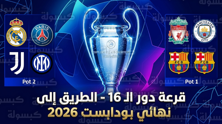 ريال مدريد وباريس سان جيرمان في المستوى الثاني.. ترقب لقرعة دور الـ 16 لدوري أبطال أوروبا اليوم