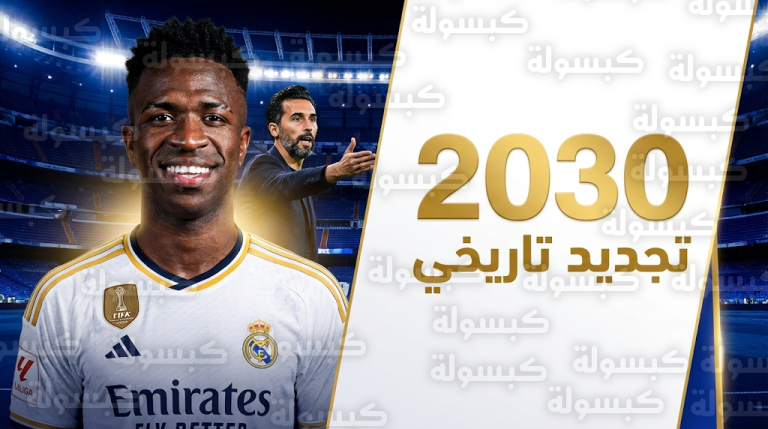 ريال مدريد يحسم مستقبل فينيسيوس جونيور بصفة رسمية بعقد يمتد حتى 2030 ويقطع الطريق على الأهلي السعودي