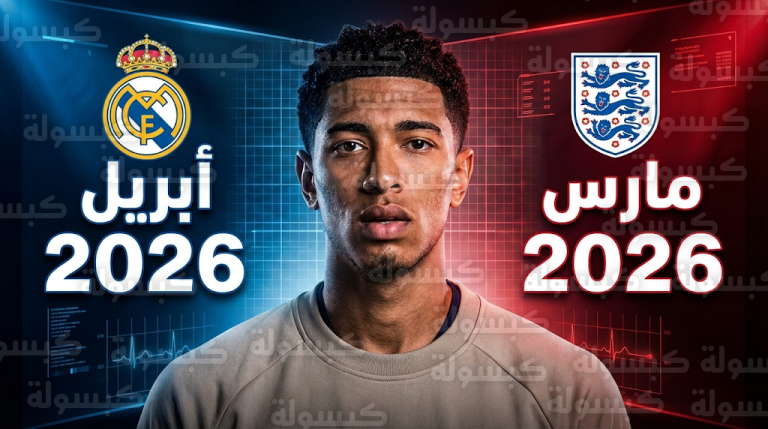 ريال مدريد يخشى فقدان جود بيلينجهام حتى أبريل وتوماس توخيل يترقب ضمه لمعسكر مارس