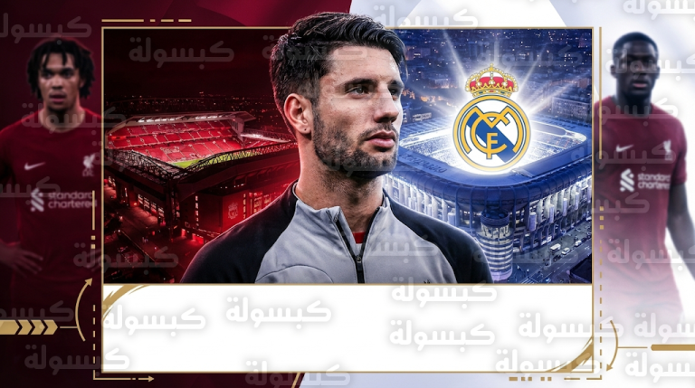 ريال مدريد يراقب ثلاثي ليفربول ومدرب المجر يؤكد رغبة سوبوسلاي في الانتقال للملكي صيف 2026