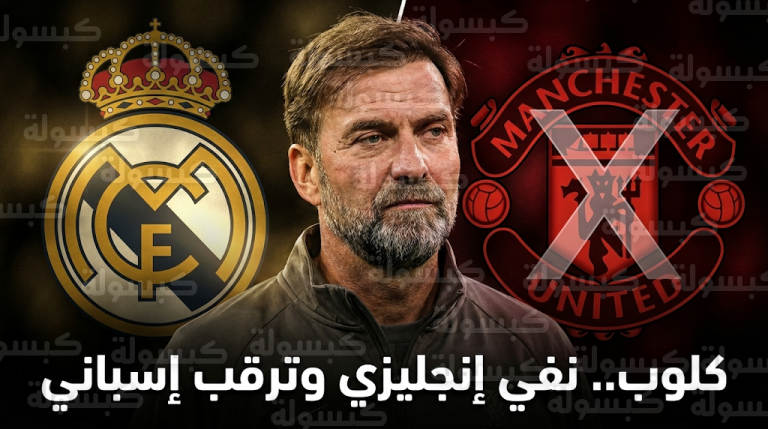 ريال مدريد يراقب موقف يورجن كلوب بعد نفي مانشستر يونايتد وجود مفاوضات رسمية