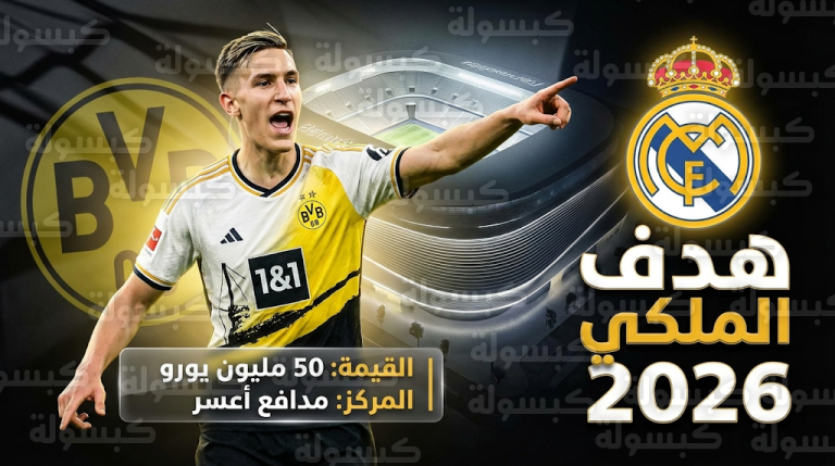 ريال مدريد يستغل انسحاب برشلونة من سباق التعاقد مع المدافع الألماني نيكو شلوتربيك لتدعيم صفوفه