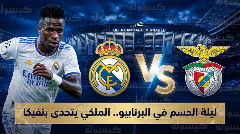 ريال مدريد يستقبل بنفيكا في إياب ملحق دور الـ16 وسط أجواء مشحونة بسبب أزمة فينيسيوس وبريستياني