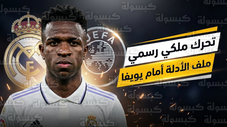 ريال مدريد يصعد موقفه ويزود يويفا بأدلة إدانة لاعب بنفيكا في واقعة العنصرية ضد فينيسيوس جونيور
