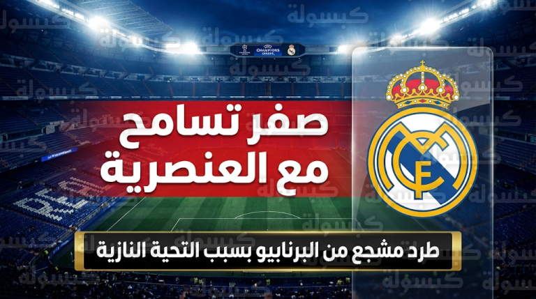 ريال مدريد يطرد مشجعاً من سانتياجو برنابيو بسبب التحية النازية ويفتح تحقيقاً لتطبيق أقصى العقوبات