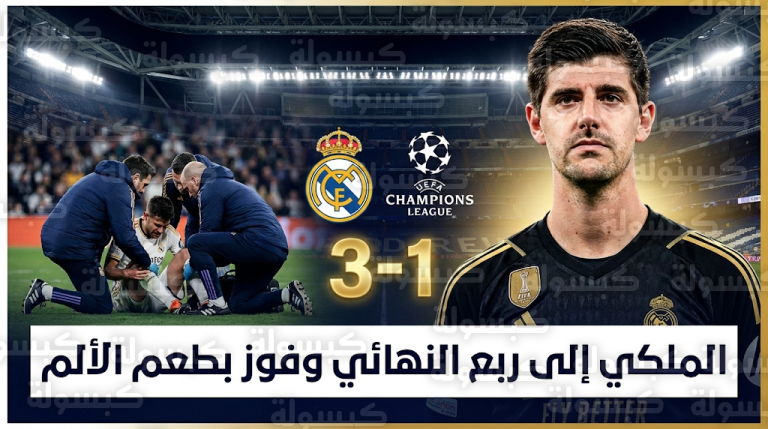 ريال مدريد يعبر بنفيكا إلى ربع نهائي دوري أبطال أوروبا وإصابة مروعة لراؤول أسينسيو تثير القلق