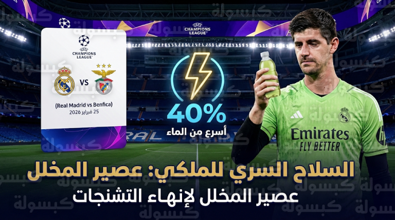 ريال مدريد يعتمد “عصير المخلل” حلاً طبياً لمكافحة التشنجات العضلية في مواجهة بنفيكا الحاسمة اليوم