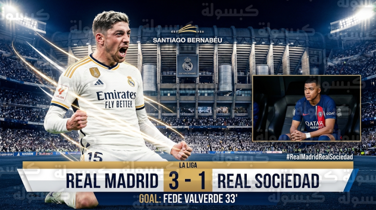 ريال مدريد يكتسح ريال سوسيداد بثلاثية وصاروخية فالفيردي تشعل سانتياجو برنابيو في الجولة 24