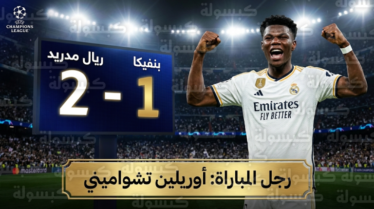 ريال مدريد يهزم بنفيكا بنتيجة 2-1 وتشواميني يحصد جائزة رجل المباراة رسمياً في دوري أبطال أوروبا