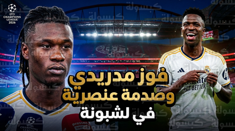 ريال مدريد يهزم بنفيكا بهدف فينيسيوس وكامافينجا يكشف تعرضه لإساءات عنصرية في ليلة لشبونة