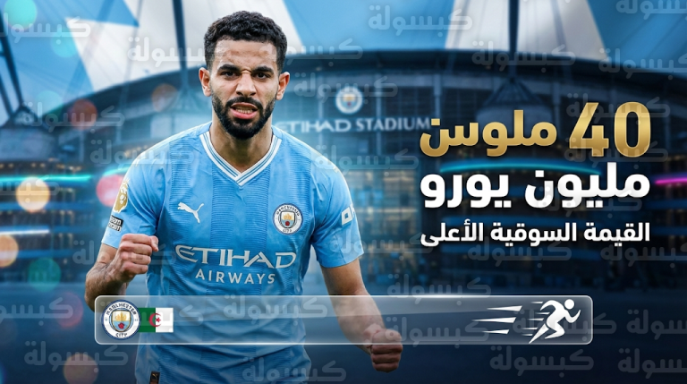 ريان آيت نوري يستعيد بريقه مع مانشستر سيتي وقيمته السوقية تقفز لرقم تاريخي