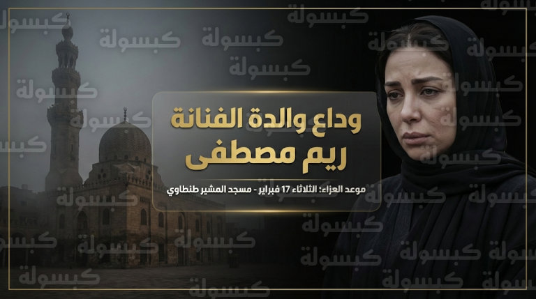 ريم مصطفى تشيع جثمان والدتها بحضور أشرف زكي ويوسف الشريف وتفاصيل موعد العزاء