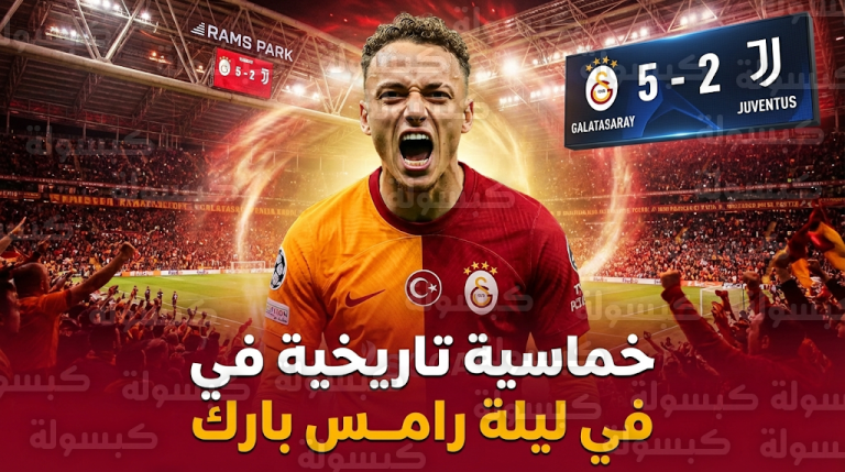 ريمونتادا تركية خالدة تقلب الطاولة على يوفنتوس بخماسية في ليلة انهيار الدفاع الإيطالي بملعب رامس بارك