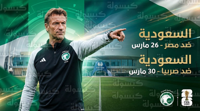 رينارد يحسم برنامج معسكر الأخضر في قطر استعداداً لمونديال 2026 ومواجهتان ضد مصر وصربيا