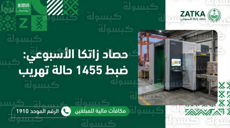 زاتكا تكشف تفاصيل ضبط مواد مخدرة وأسلحة وأموال وتعلن عن مكافآت مالية للمبلغين عن المهربين