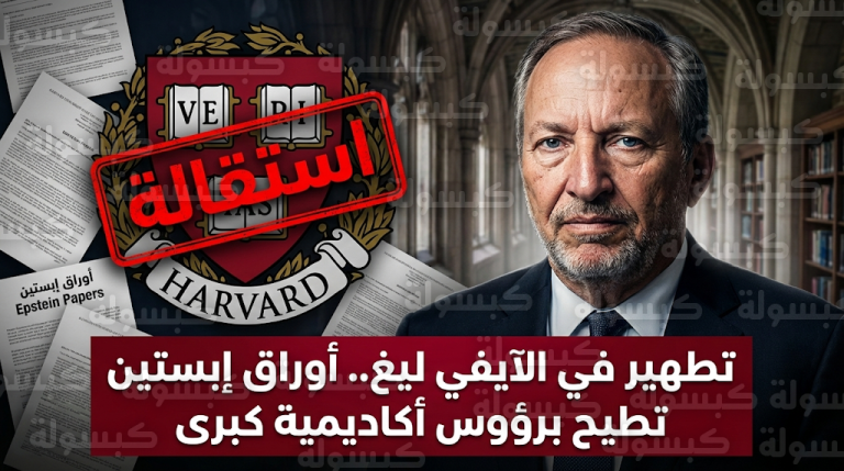 زلزال أوراق إبستين يطيح بكبار الأكاديميين في جامعات هارفارد وكولومبيا وييل