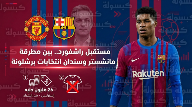 زلزال انتخابات برشلونة يهدد بقاء راشفورد في كامب نو ويطيح بالمهندس الأول لصفقة ضمه